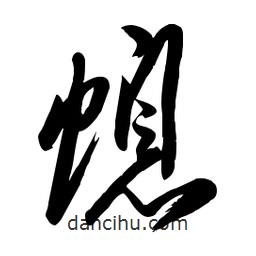 毛體寫的草書螅
