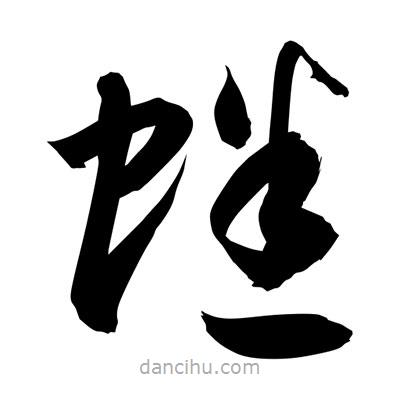 孫萬民寫的草書蟋