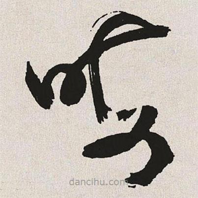 于右任寫的草書晦