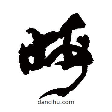 孫過庭寫的草書晦