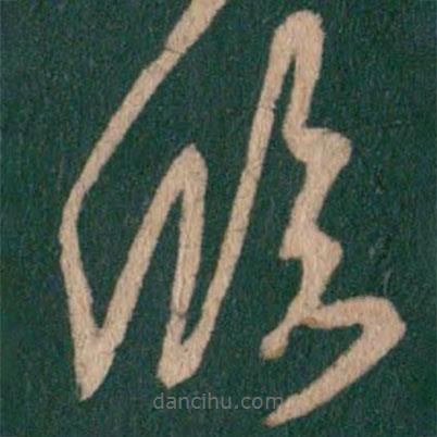 王羲之写的草书临