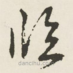 文征明寫的草書臨