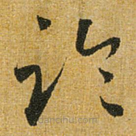 懷素寫的草書臨
