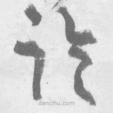 王铎写的草书临