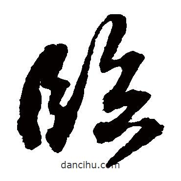 苏轼写的草书临