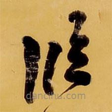 王铎写的草书临