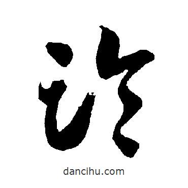 智永写的草书临