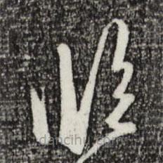 金琮写的草书临