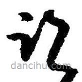 朱耷写的草书临