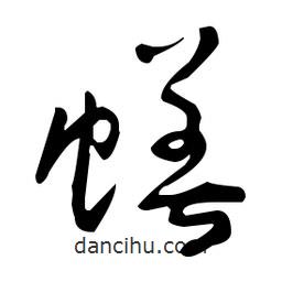 于右任寫的草書蟮