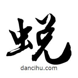 邢源高寫的草書蛻