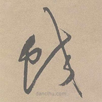 祝允明寫的草書蛟