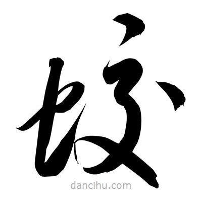 孫萬(wàn)民寫的草書蛟