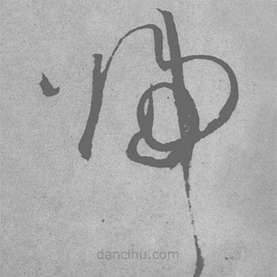 王铎写的草书归