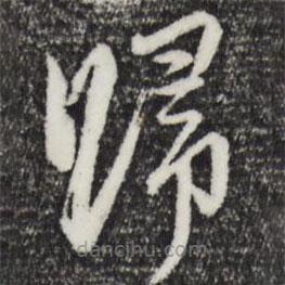 赵孟頫写的草书归