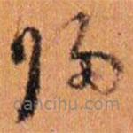 倪元璐写的草书归