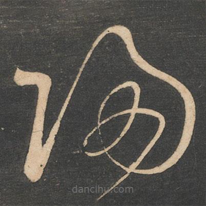 星鳳樓帖寫的草書歸
