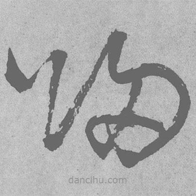 王铎写的草书归