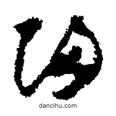 怀素写的草书归