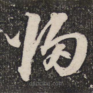 成親王寫(xiě)的草書(shū)歸