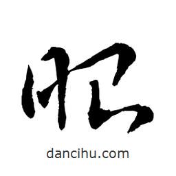 章草寫(xiě)的草書(shū)昭