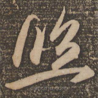 祝允明写的草书照