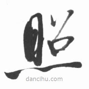 啟功寫(xiě)的草書(shū)照