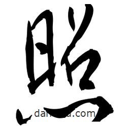 佚名写的草书照