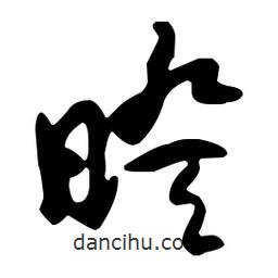 孫過庭寫的草書暌