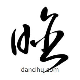 李洤寫的草書晗