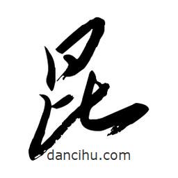 毛体写的草书昆