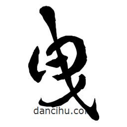 章草寫的草書曳