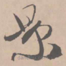 王鐸寫的草書景