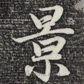 趙孟頫寫的草書景