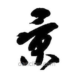 智永寫的草書景