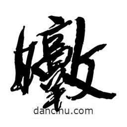 王鐸寫的草書暾