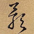 王鐸寫的草書影