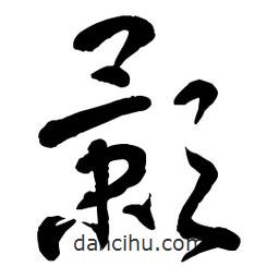 章草寫的草書影