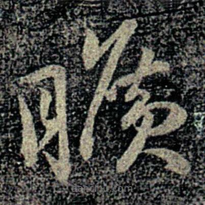 何氏寫的草書曠