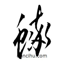 佚名寫的草書蟀