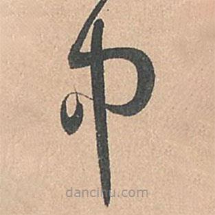 孙过庭写的草书中