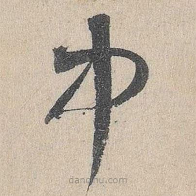 鄧文原寫的草書中