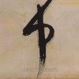 文征明寫的草書中