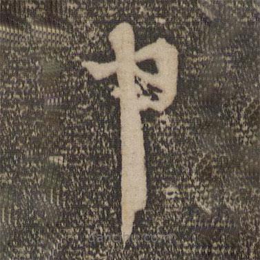 苏舜元写的草书中