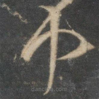 祝枝山寫的草書中