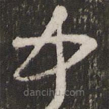 薛绍彭写的草书中