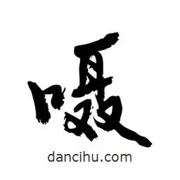 邢源高寫的草書囁