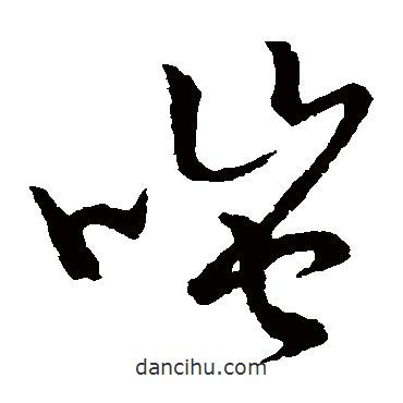草書(shū)韻會(huì)寫的草書(shū)嗤