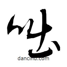 日本寫的草書咄