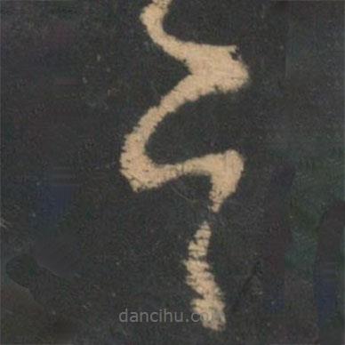 王羲之寫的草書邑